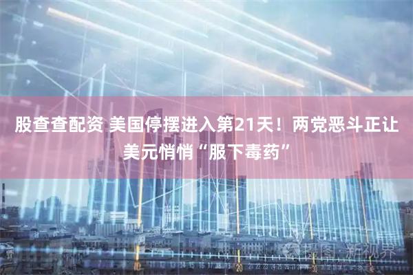 股查查配资 美国停摆进入第21天！两党恶斗正让美元悄悄“服下毒药”